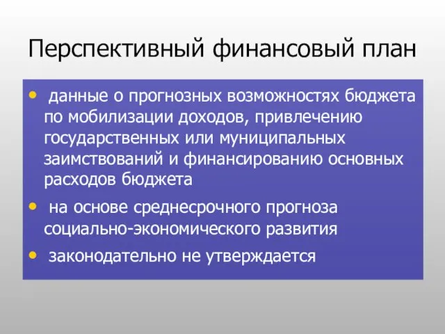 Перспективный финансовый план данные о прогнозных возможностях бюджета по мобилизации доходов, привлечению