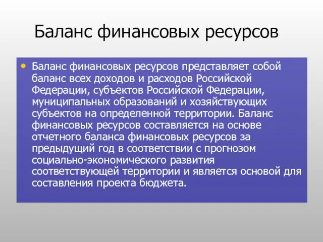 Баланс финансовых ресурсов Баланс финансовых ресурсов представляет собой баланс всех доходов и