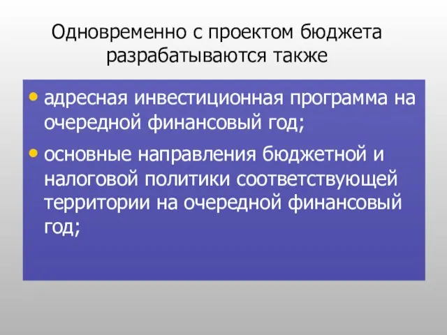 Одновременно с проектом бюджета разрабатываются также адресная инвестиционная программа на очередной финансовый