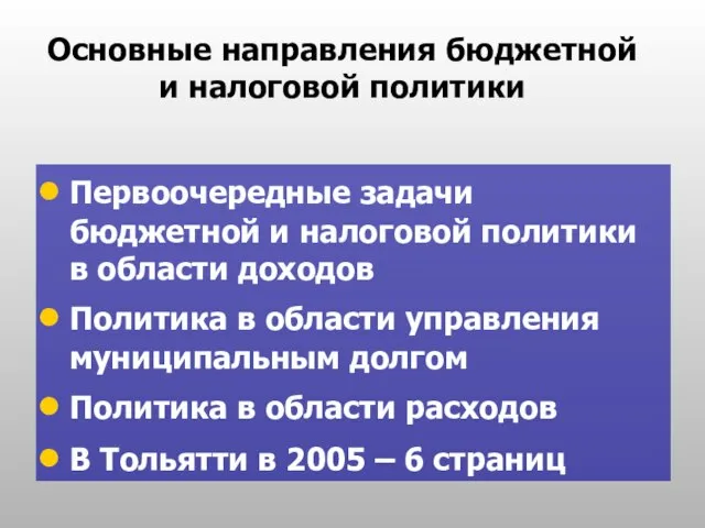 Основные направления бюджетной и налоговой политики Первоочередные задачи бюджетной и налоговой политики