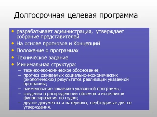 Долгосрочная целевая программа разрабатывает администрация, утверждает собрание представителей На основе прогнозов и