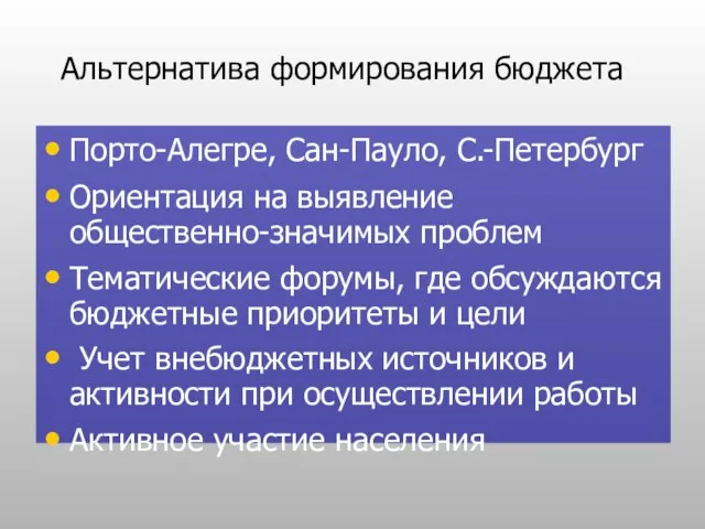 Альтернатива формирования бюджета Порто-Алегре, Сан-Пауло, С.-Петербург Ориентация на выявление общественно-значимых проблем Тематические