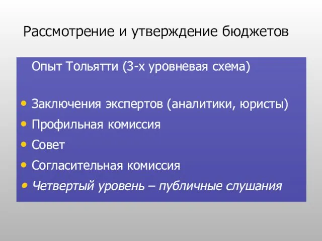 Рассмотрение и утверждение бюджетов Опыт Тольятти (3-х уровневая схема) Заключения экспертов (аналитики,