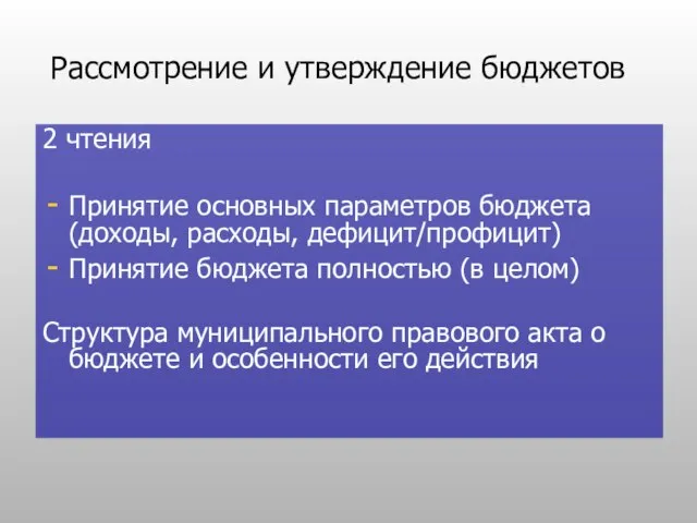 Рассмотрение и утверждение бюджетов 2 чтения Принятие основных параметров бюджета (доходы, расходы,