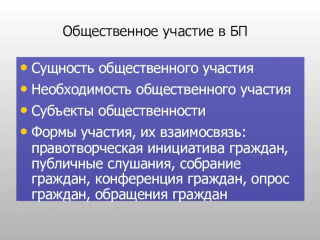 Общественное участие в БП Сущность общественного участия Необходимость общественного участия Субъекты общественности