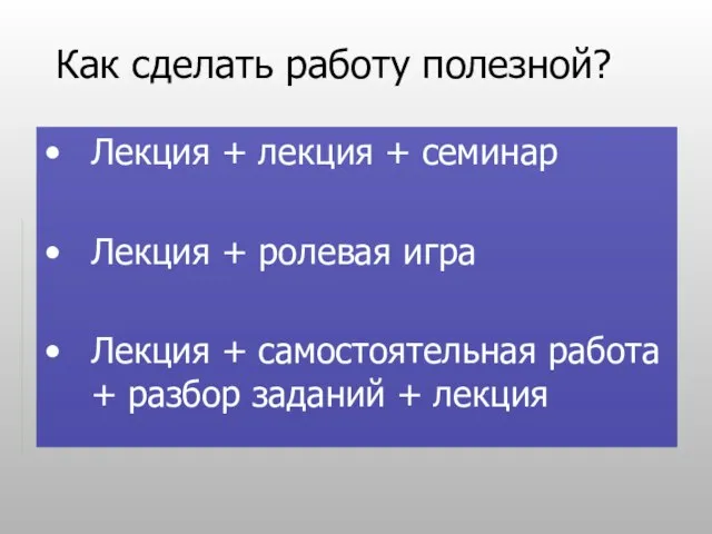 Как сделать работу полезной? Лекция + лекция + семинар Лекция + ролевая