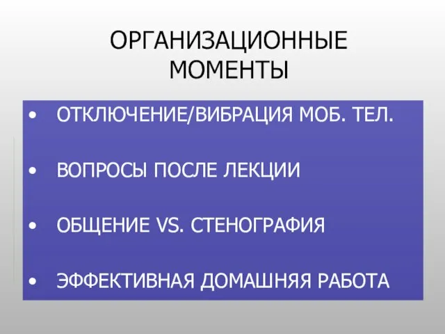 ОРГАНИЗАЦИОННЫЕ МОМЕНТЫ ОТКЛЮЧЕНИЕ/ВИБРАЦИЯ МОБ. ТЕЛ. ВОПРОСЫ ПОСЛЕ ЛЕКЦИИ ОБЩЕНИЕ VS. СТЕНОГРАФИЯ ЭФФЕКТИВНАЯ ДОМАШНЯЯ РАБОТА