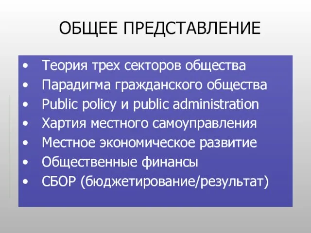 ОБЩЕЕ ПРЕДСТАВЛЕНИЕ Теория трех секторов общества Парадигма гражданского общества Public policy и