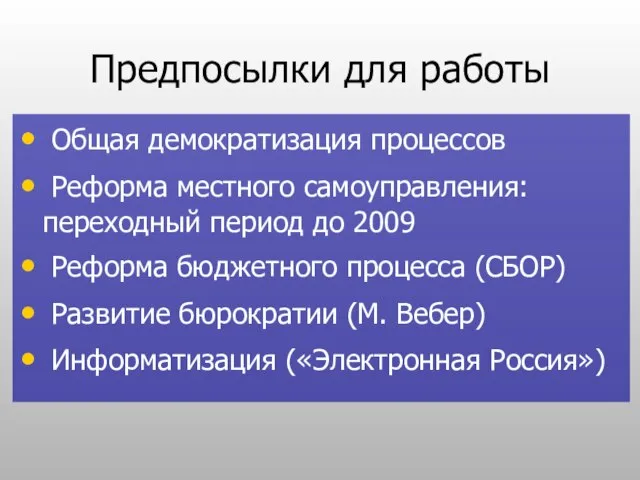 Предпосылки для работы Общая демократизация процессов Реформа местного самоуправления: переходный период до