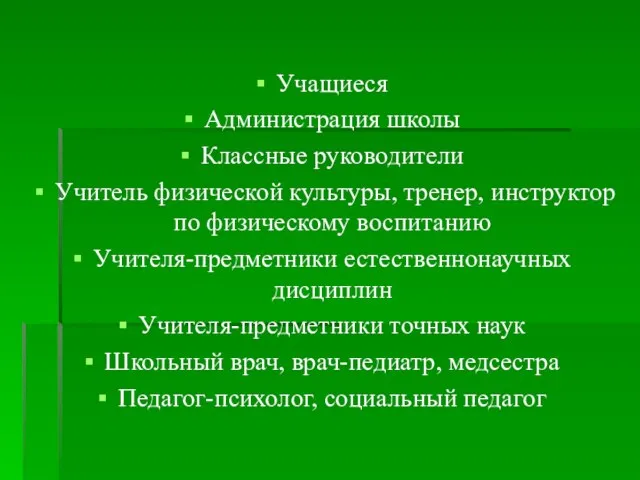 Учащиеся Администрация школы Классные руководители Учитель физической культуры, тренер, инструктор по физическому