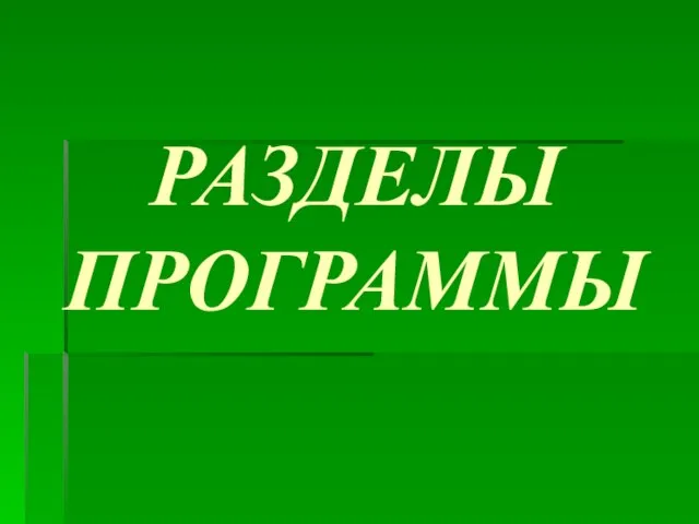 РАЗДЕЛЫ ПРОГРАММЫ