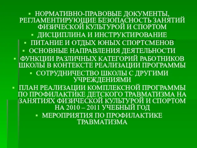 НОРМАТИВНО-ПРАВОВЫЕ ДОКУМЕНТЫ, РЕГЛАМЕНТИРУЮЩИЕ БЕЗОПАСНОСТЬ ЗАНЯТИЙ ФИЗИЧЕСКОЙ КУЛЬТУРОЙ И СПОРТОМ ДИСЦИПЛИНА И ИНСТРУКТИРОВАНИЕ