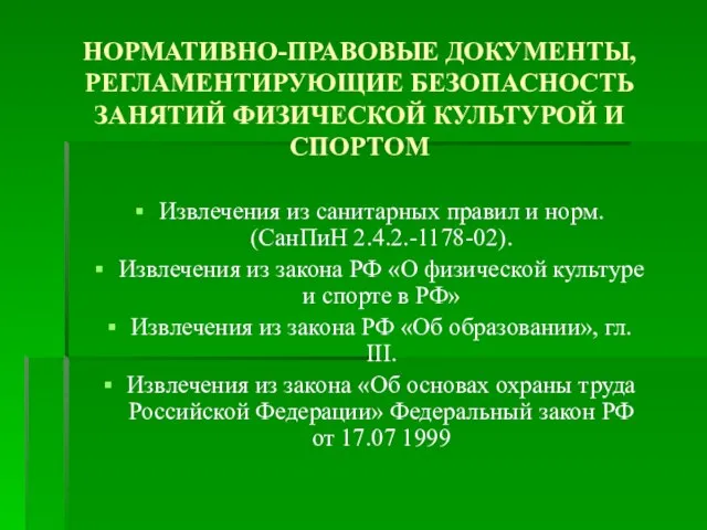 НОРМАТИВНО-ПРАВОВЫЕ ДОКУМЕНТЫ, РЕГЛАМЕНТИРУЮЩИЕ БЕЗОПАСНОСТЬ ЗАНЯТИЙ ФИЗИЧЕСКОЙ КУЛЬТУРОЙ И СПОРТОМ Извлечения из санитарных