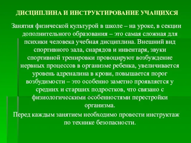 ДИСЦИПЛИНА И ИНСТРУКТИРОВАНИЕ УЧАЩИХСЯ Занятия физической культурой в школе – на уроке,