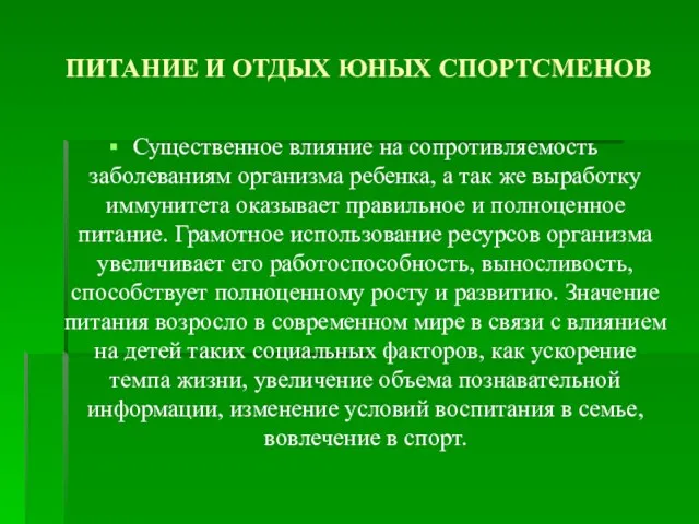 ПИТАНИЕ И ОТДЫХ ЮНЫХ СПОРТСМЕНОВ Существенное влияние на сопротивляемость заболеваниям организма ребенка,