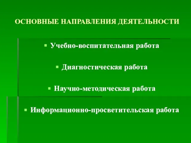 ОСНОВНЫЕ НАПРАВЛЕНИЯ ДЕЯТЕЛЬНОСТИ Учебно-воспитательная работа Диагностическая работа Научно-методическая работа Информационно-просветительская работа