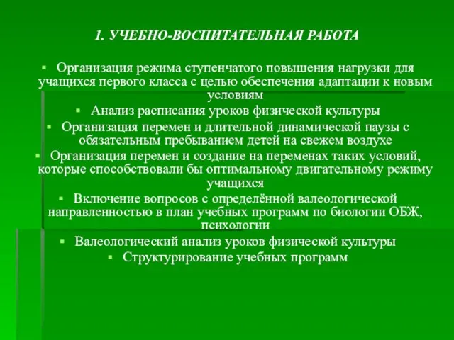 1. УЧЕБНО-ВОСПИТАТЕЛЬНАЯ РАБОТА Организация режима ступенчатого повышения нагрузки для учащихся первого класса