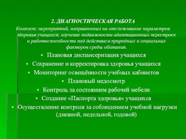 2. ДИАГНОСТИЧЕСКАЯ РАБОТА Комплекс мероприятий, направленных на отслеживание параметров здоровья учащихся; изучение