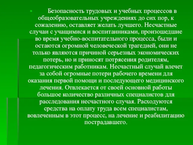 Безопасность трудовых и учебных процессов в общеобразовательных учреждениях до сих пор, к