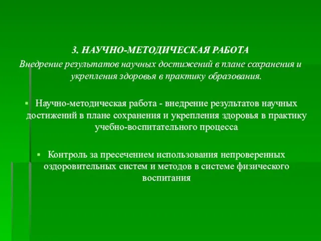 3. НАУЧНО-МЕТОДИЧЕСКАЯ РАБОТА Внедрение результатов научных достижений в плане сохранения и укрепления