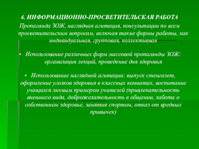 4. ИНФОРМАЦИОННО-ПРОСВЕТИТЕЛЬСКАЯ РАБОТА Пропаганда ЗОЖ, наглядная агитация, консультации по всем просветительским вопросам,