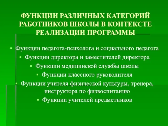 ФУНКЦИИ РАЗЛИЧНЫХ КАТЕГОРИЙ РАБОТНИКОВ ШКОЛЫ В КОНТЕКСТЕ РЕАЛИЗАЦИИ ПРОГРАММЫ Функции педагога-психолога и