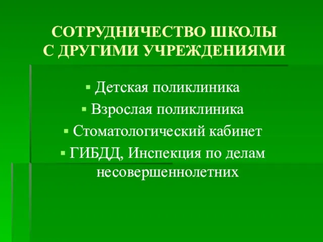 СОТРУДНИЧЕСТВО ШКОЛЫ С ДРУГИМИ УЧРЕЖДЕНИЯМИ Детская поликлиника Взрослая поликлиника Стоматологический кабинет ГИБДД, Инспекция по делам несовершеннолетних