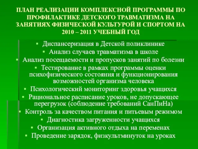 ПЛАН РЕАЛИЗАЦИИ КОМПЛЕКСНОЙ ПРОГРАММЫ ПО ПРОФИЛАКТИКЕ ДЕТСКОГО ТРАВМАТИЗМА НА ЗАНЯТИЯХ ФИЗИЧЕСКОЙ КУЛЬТУРОЙ