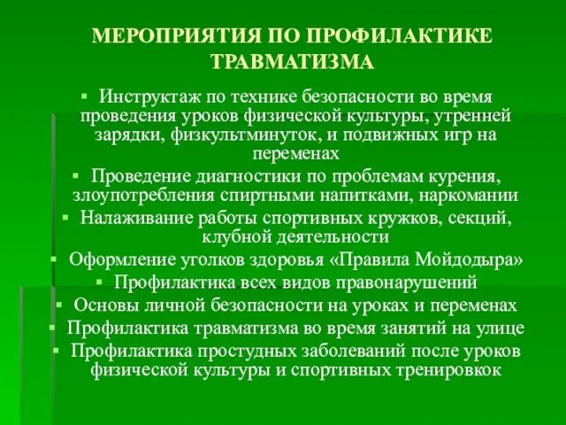 МЕРОПРИЯТИЯ ПО ПРОФИЛАКТИКЕ ТРАВМАТИЗМА Инструктаж по технике безопасности во время проведения уроков