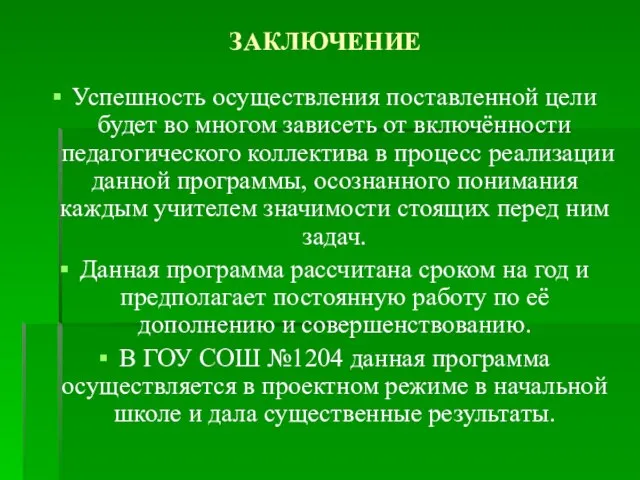 ЗАКЛЮЧЕНИЕ Успешность осуществления поставленной цели будет во многом зависеть от включённости педагогического