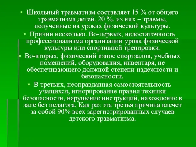 Школьный травматизм составляет 15 % от общего травматизма детей. 20 %. из