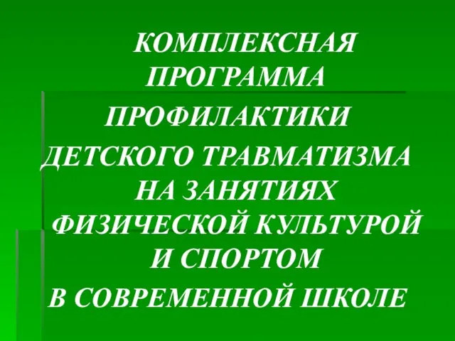 КОМПЛЕКСНАЯ ПРОГРАММА ПРОФИЛАКТИКИ ДЕТСКОГО ТРАВМАТИЗМА НА ЗАНЯТИЯХ ФИЗИЧЕСКОЙ КУЛЬТУРОЙ И СПОРТОМ В СОВРЕМЕННОЙ ШКОЛЕ