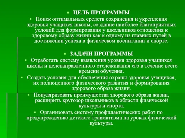 ЦЕЛЬ ПРОГРАММЫ Поиск оптимальных средств сохранения и укрепления здоровья учащихся школы, создание