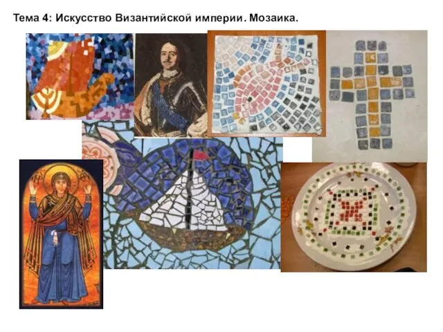 Тема 4: Искусство Византийской империи. Мозаика.
