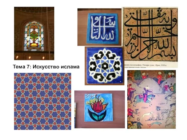 Тема 7: Искусство ислама