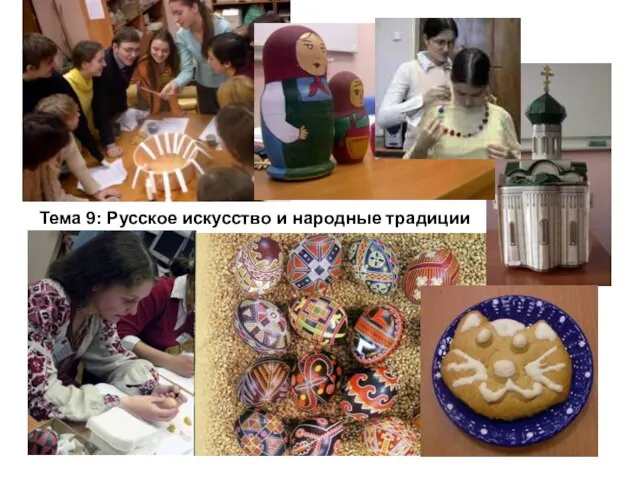 Тема 9: Русское искусство и народные традиции