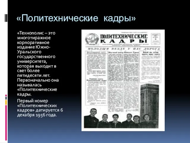 «Политехнические кадры» «Технополис – это многотиражное корпоративное издание Южно-Уральского государственного университета, которая