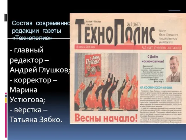 Состав современной редакции газеты «Технополис» - главный редактор – Андрей Глушков; -