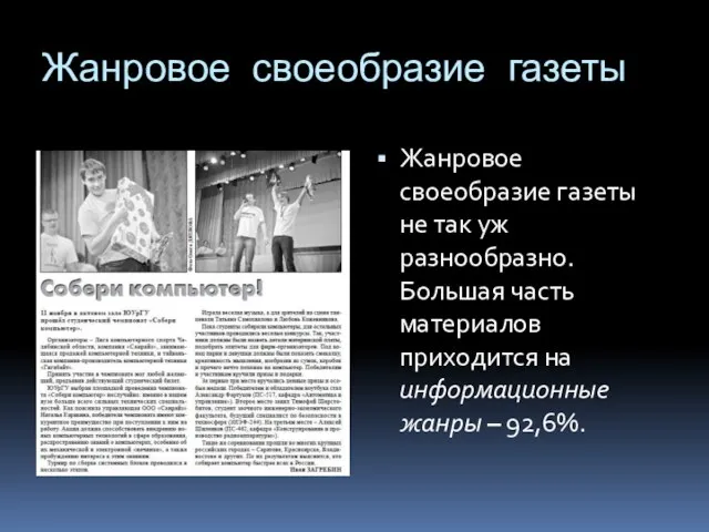 Жанровое своеобразие газеты Жанровое своеобразие газеты не так уж разнообразно. Большая часть