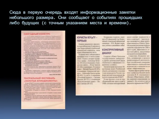 Сюда в первую очередь входят информационные заметки небольшого размера. Они сообщают о