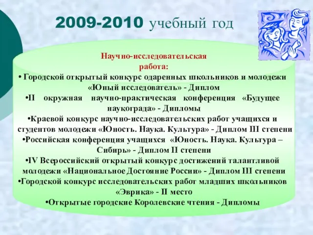 Научно-исследовательская работа: Городской открытый конкурс одаренных школьников и молодежи «Юный исследователь» -