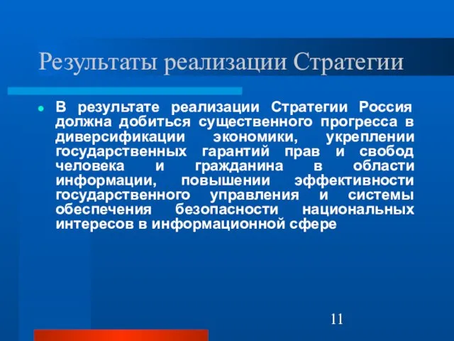 Результаты реализации Стратегии В результате реализации Стратегии Россия должна добиться существенного прогресса