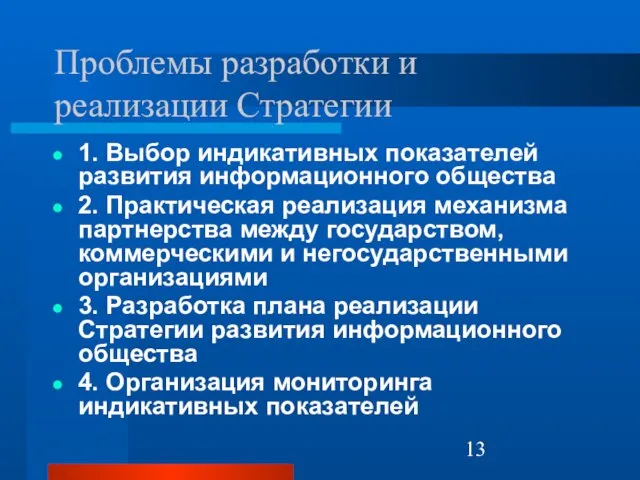 Проблемы разработки и реализации Стратегии 1. Выбор индикативных показателей развития информационного общества