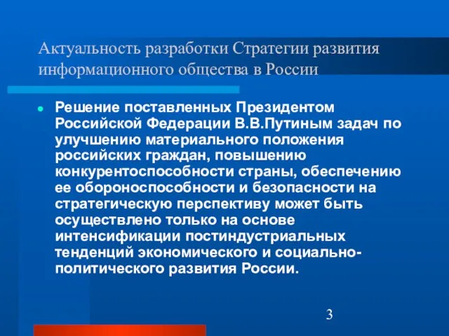 Актуальность разработки Стратегии развития информационного общества в России Решение поставленных Президентом Российской