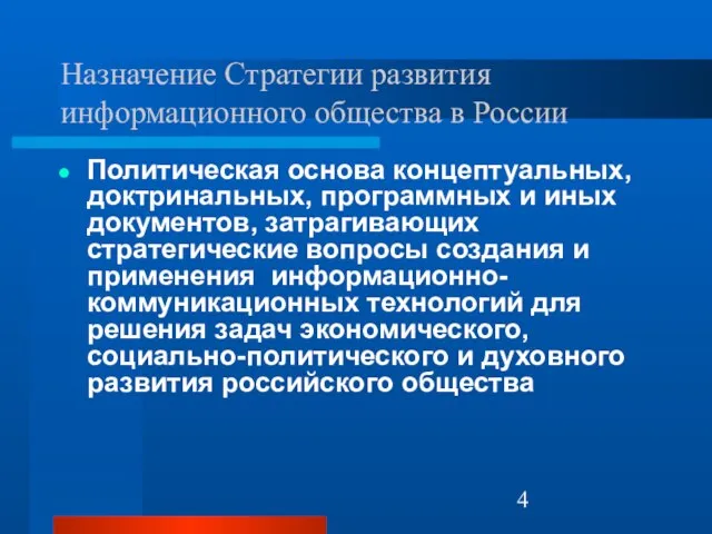 Назначение Стратегии развития информационного общества в России Политическая основа концептуальных, доктринальных, программных