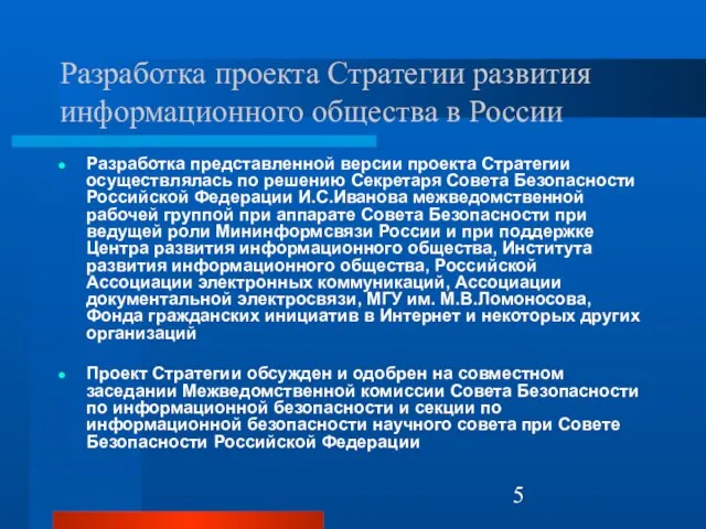 Разработка проекта Стратегии развития информационного общества в России Разработка представленной версии проекта