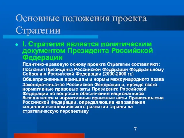 Основные положения проекта Стратегии I. Стратегия является политическим документом Президента Российской Федерации