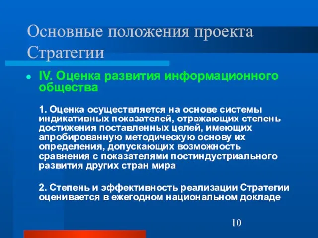 Основные положения проекта Стратегии IV. Оценка развития информационного общества 1. Оценка осуществляется