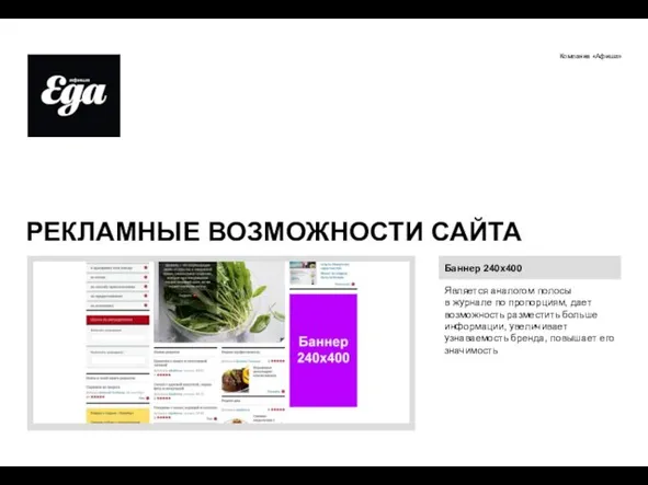 Компания «Афиша» РЕКЛАМНЫЕ ВОЗМОЖНОСТИ САЙТА Баннер 240х400 Является аналогом полосы в журнале