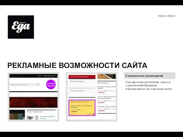 Компания «Афиша» РЕКЛАМНЫЕ ВОЗМОЖНОСТИ САЙТА Специальные размещения Специальные рекламные проекты с различными